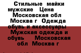 Стильные  майки мужские › Цена ­ 200 - Московская обл., Москва г. Одежда, обувь и аксессуары » Мужская одежда и обувь   . Московская обл.,Москва г.